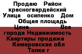 Продаю › Район ­ красногвардейский › Улица ­ осипенко › Дом ­ 5/1 › Общая площадь ­ 33 › Цена ­ 3 300 000 - Все города Недвижимость » Квартиры продажа   . Кемеровская обл.,Топки г.